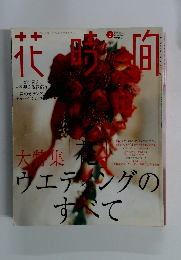 花時間　2003年2月号