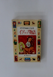  イソップ物語