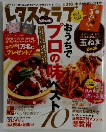 レタスクラブ　2010年10/25号　Vol.707