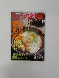 きょうの料理　2006年1月号　