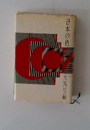 日本の色