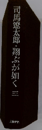 司馬遼太郎・翔ぶが如く　3