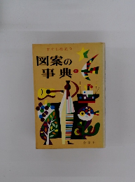 すぐに役立つ図案の事典