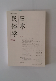 日本民俗学263