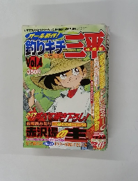 釣りキチ三平　Vol.4　2003年5月号
