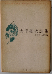 大手拓次詩集