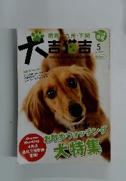 犬吉猫吉　5　4月1日発売号