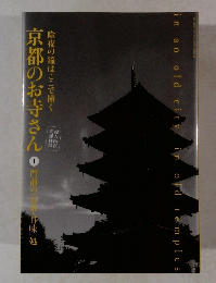 京都のお寺さん