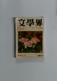 文學界　新春特別号