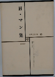 世界文学全集
45　H・マン集