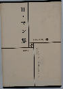 世界文学全集
45　H・マン集