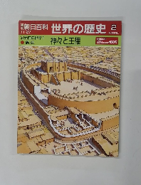 朝日百科　世界の歴史　11/27号