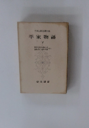 日本古典文大系　平家物語　下