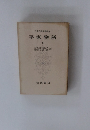 日本古典文大系　平家物語　下