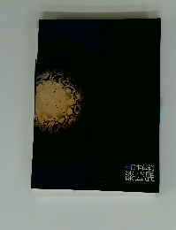 日本伝統漆芸展