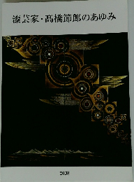 漆芸家・高橋節郎のあゆみ　2008年号