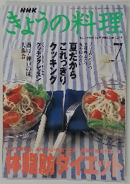 きょうの料理　2000年7月号
