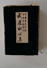 武道和心集　