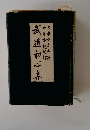 武道和心集　