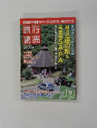 旅行読売　2005年９月号