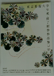 東京藝術大学 卒業・修了制作作品集