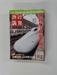 旅行読売　新幹線で格安の旅へ　2007年8月号　