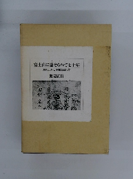 富士山に魅せられて七十年 素晴らしい山仲間に囲まれて