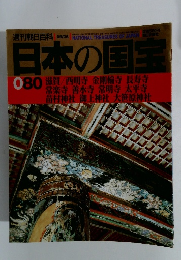 日本の国宝　080