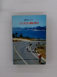 高等学校における　ユースホステル活動の手びき