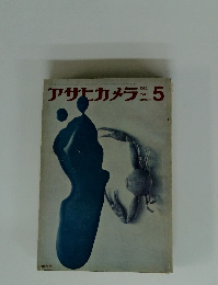 アサヒカメラ　1962年5月号