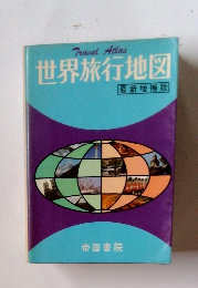 世界旅行地図　最新増補版