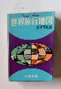 世界旅行地図　最新増補版