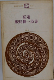 新選　飯島耕一詩集