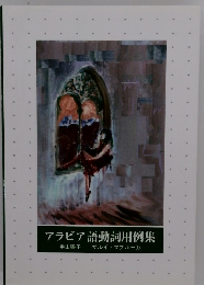 アラビア語動詞用例集