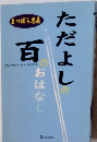 ただよしの百のおはなし