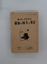 ユース・ホステル　運動の理念と運営