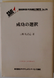 成功の選択