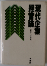 現代企業　現代企業 経営論