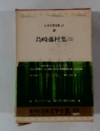 日本文学全集　10 島崎藤村集(二)