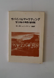 サバイバルマーケティング