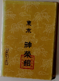 東京　神榮館　