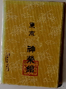 東京　神榮館　