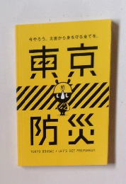 今やろう。災害から身を　東京防災