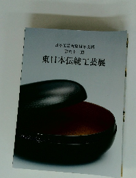 東日本伝統工芸展