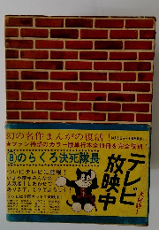 ⑧のらくろ決死隊長