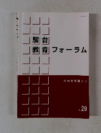 駿台 教 育フォーラム　Vol.29