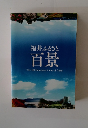 福井ふるさと 百景