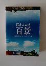 福井ふるさと 百景