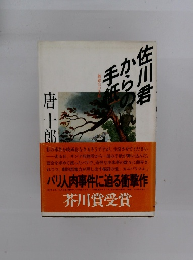 佐川君からの手紙