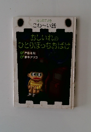 おしいれのひとりぼっちおばけ